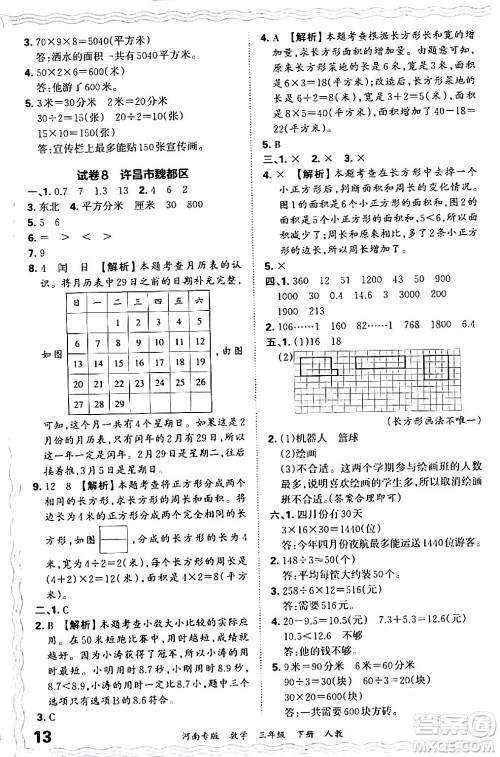 江西人民出版社2024年春王朝霞各地期末试卷精选三年级数学下册人教版河南专版答案