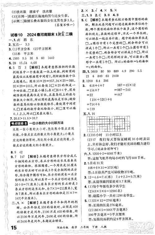 江西人民出版社2024年春王朝霞各地期末试卷精选三年级数学下册人教版河南专版答案