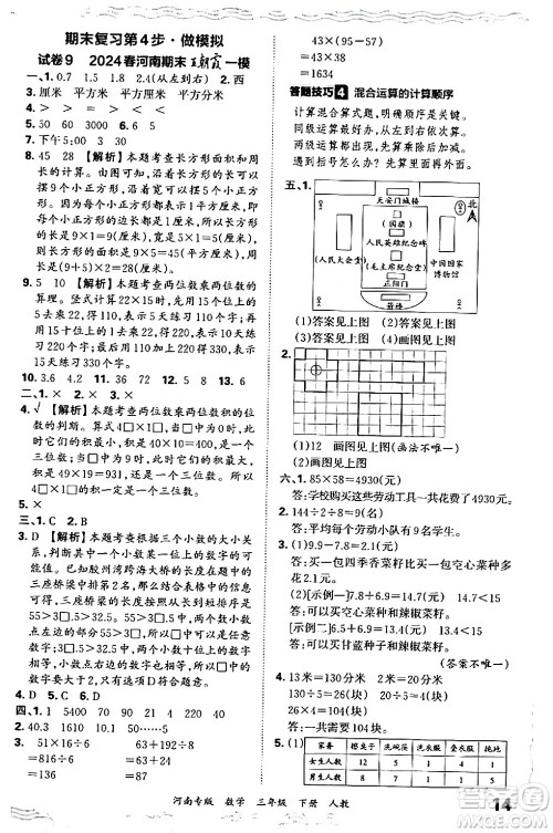 江西人民出版社2024年春王朝霞各地期末试卷精选三年级数学下册人教版河南专版答案