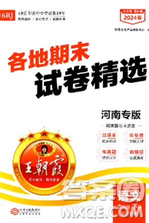 江西人民出版社2024年春王朝霞各地期末试卷精选六年级语文下册人教版河南专版答案