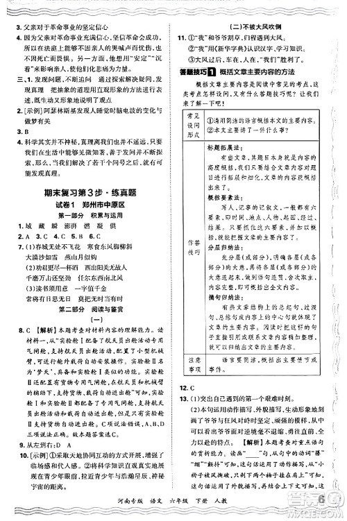 江西人民出版社2024年春王朝霞各地期末试卷精选六年级语文下册人教版河南专版答案