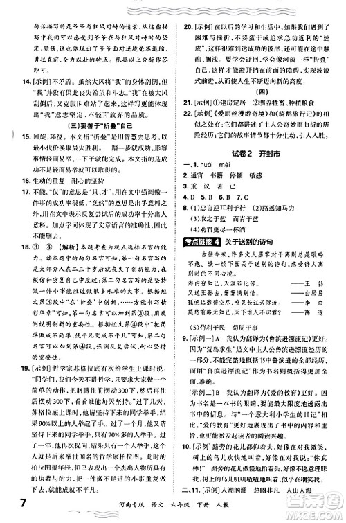 江西人民出版社2024年春王朝霞各地期末试卷精选六年级语文下册人教版河南专版答案