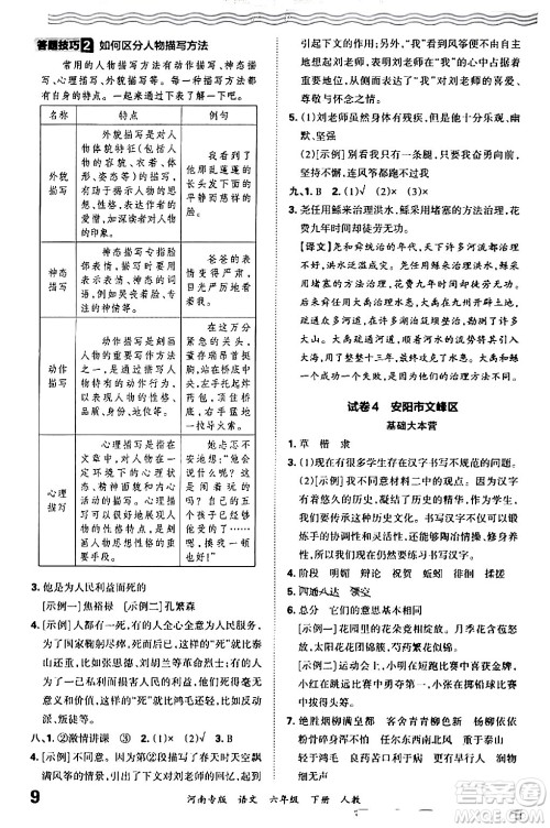 江西人民出版社2024年春王朝霞各地期末试卷精选六年级语文下册人教版河南专版答案