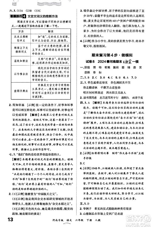 江西人民出版社2024年春王朝霞各地期末试卷精选六年级语文下册人教版河南专版答案