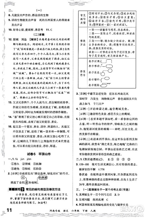 江西人民出版社2024年春王朝霞各地期末试卷精选六年级语文下册人教版河南专版答案