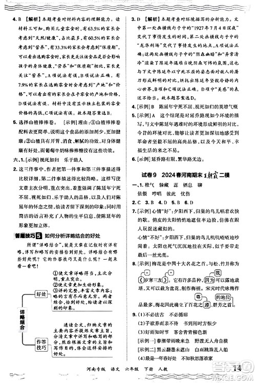 江西人民出版社2024年春王朝霞各地期末试卷精选六年级语文下册人教版河南专版答案