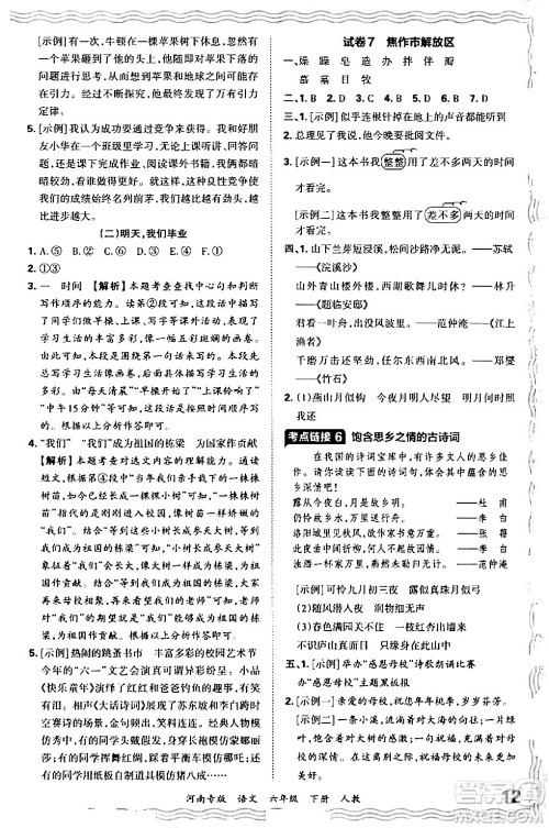 江西人民出版社2024年春王朝霞各地期末试卷精选六年级语文下册人教版河南专版答案 江西人民出版社2024年春王朝霞各地期末试卷精选六年级语文下册人教版河南专版答案