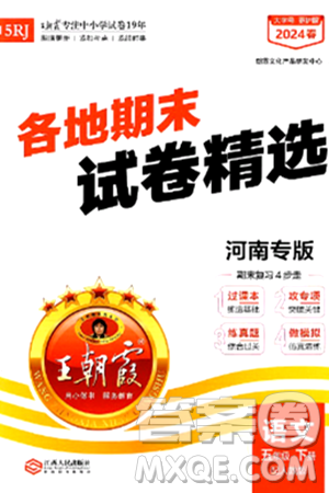 江西人民出版社2024年春王朝霞各地期末试卷精选五年级语文下册人教版河南专版答案 江西人民出版社2024年春王朝霞各地期末试卷精选五年级语文下册人教版河南专版答案
