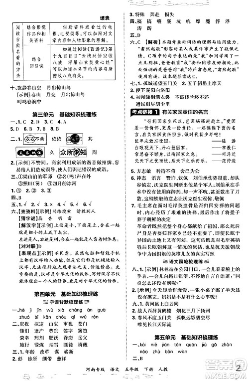 江西人民出版社2024年春王朝霞各地期末试卷精选五年级语文下册人教版河南专版答案 江西人民出版社2024年春王朝霞各地期末试卷精选五年级语文下册人教版河南专版答案