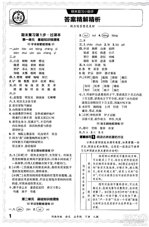 江西人民出版社2024年春王朝霞各地期末试卷精选五年级语文下册人教版河南专版答案 江西人民出版社2024年春王朝霞各地期末试卷精选五年级语文下册人教版河南专版答案