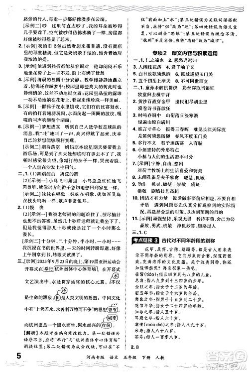 江西人民出版社2024年春王朝霞各地期末试卷精选五年级语文下册人教版河南专版答案 江西人民出版社2024年春王朝霞各地期末试卷精选五年级语文下册人教版河南专版答案