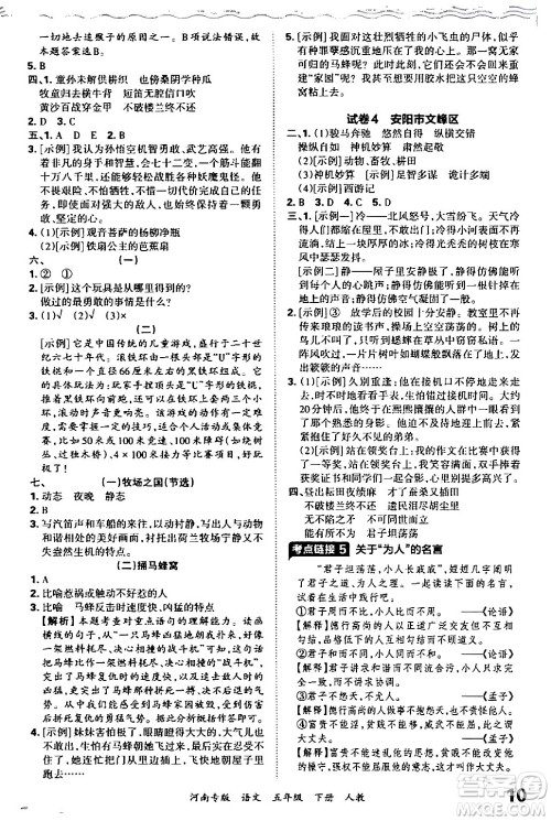 江西人民出版社2024年春王朝霞各地期末试卷精选五年级语文下册人教版河南专版答案 江西人民出版社2024年春王朝霞各地期末试卷精选五年级语文下册人教版河南专版答案