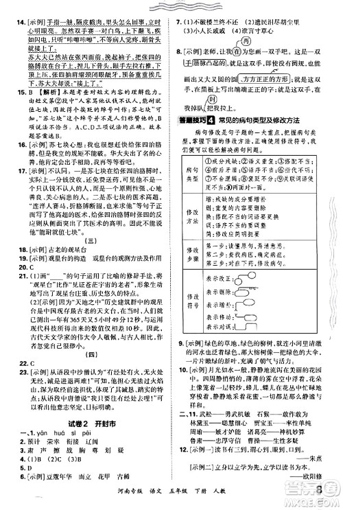 江西人民出版社2024年春王朝霞各地期末试卷精选五年级语文下册人教版河南专版答案 江西人民出版社2024年春王朝霞各地期末试卷精选五年级语文下册人教版河南专版答案
