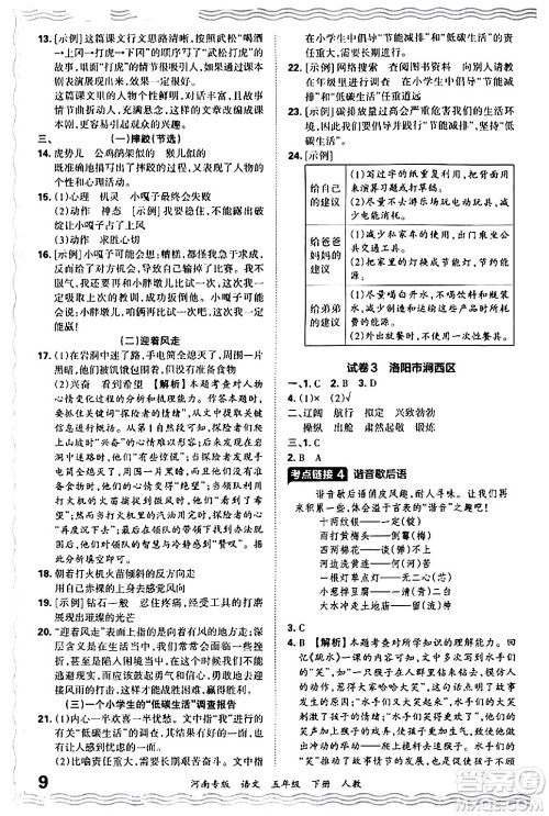 江西人民出版社2024年春王朝霞各地期末试卷精选五年级语文下册人教版河南专版答案 江西人民出版社2024年春王朝霞各地期末试卷精选五年级语文下册人教版河南专版答案