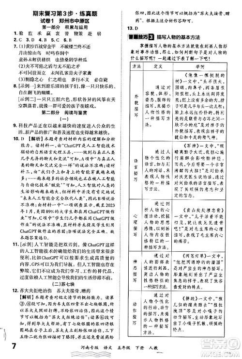 江西人民出版社2024年春王朝霞各地期末试卷精选五年级语文下册人教版河南专版答案 江西人民出版社2024年春王朝霞各地期末试卷精选五年级语文下册人教版河南专版答案