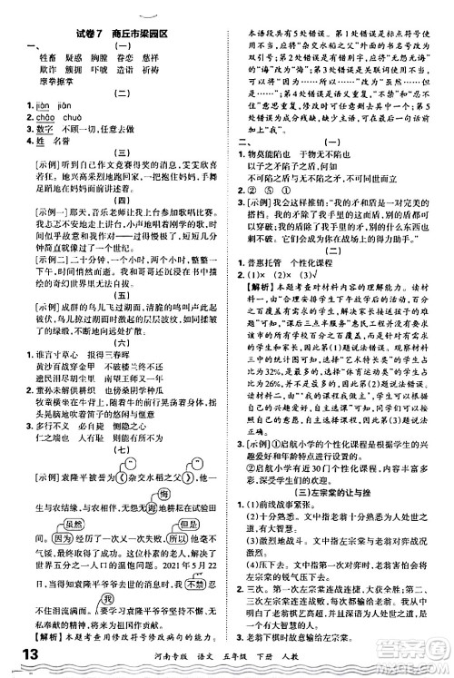 江西人民出版社2024年春王朝霞各地期末试卷精选五年级语文下册人教版河南专版答案 江西人民出版社2024年春王朝霞各地期末试卷精选五年级语文下册人教版河南专版答案