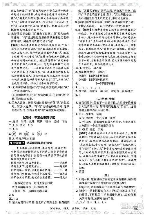 江西人民出版社2024年春王朝霞各地期末试卷精选五年级语文下册人教版河南专版答案 江西人民出版社2024年春王朝霞各地期末试卷精选五年级语文下册人教版河南专版答案