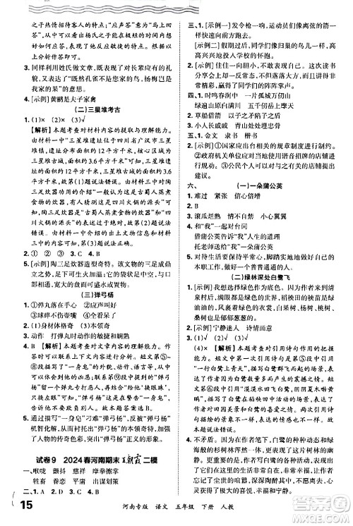 江西人民出版社2024年春王朝霞各地期末试卷精选五年级语文下册人教版河南专版答案 江西人民出版社2024年春王朝霞各地期末试卷精选五年级语文下册人教版河南专版答案