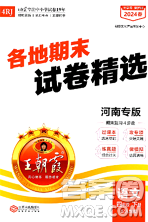 江西人民出版社2024年春王朝霞各地期末试卷精选四年级语文下册人教版河南专版答案