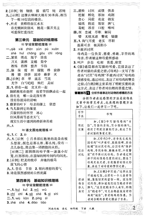 江西人民出版社2024年春王朝霞各地期末试卷精选四年级语文下册人教版河南专版答案
