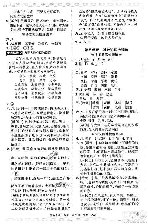 江西人民出版社2024年春王朝霞各地期末试卷精选四年级语文下册人教版河南专版答案