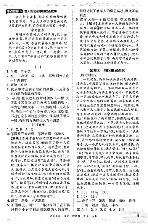 江西人民出版社2024年春王朝霞各地期末试卷精选四年级语文下册人教版河南专版答案