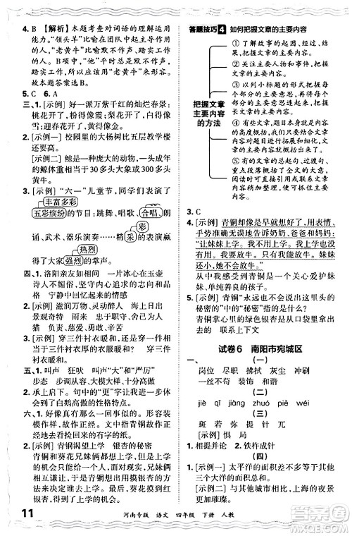 江西人民出版社2024年春王朝霞各地期末试卷精选四年级语文下册人教版河南专版答案 江西人民出版社2024年春王朝霞各地期末试卷精选四年级语文下册人教版河南专版答案