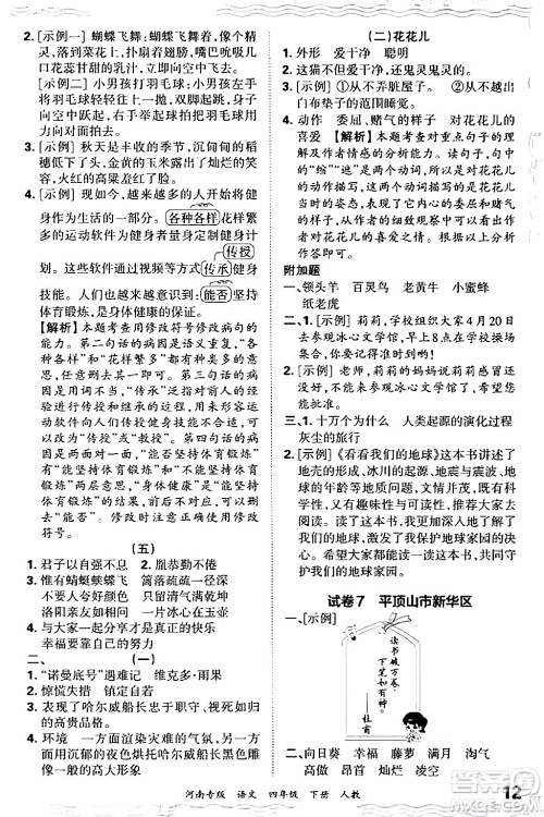 江西人民出版社2024年春王朝霞各地期末试卷精选四年级语文下册人教版河南专版答案 江西人民出版社2024年春王朝霞各地期末试卷精选四年级语文下册人教版河南专版答案