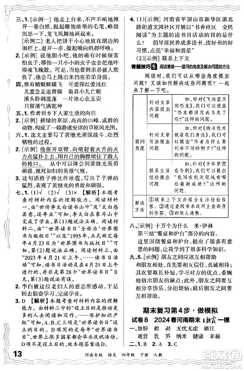 江西人民出版社2024年春王朝霞各地期末试卷精选四年级语文下册人教版河南专版答案
