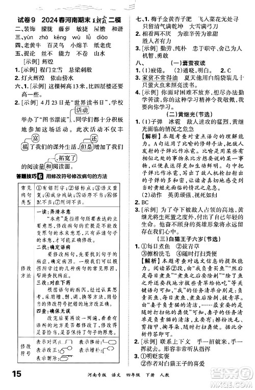 江西人民出版社2024年春王朝霞各地期末试卷精选四年级语文下册人教版河南专版答案