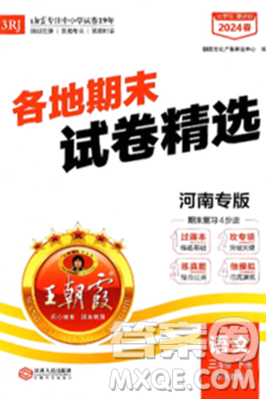 江西人民出版社2024年春王朝霞各地期末试卷精选三年级语文下册人教版河南专版答案