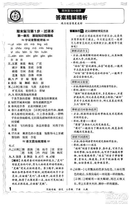 江西人民出版社2024年春王朝霞各地期末试卷精选三年级语文下册人教版河南专版答案