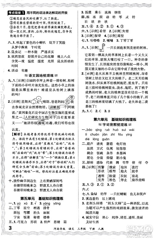 江西人民出版社2024年春王朝霞各地期末试卷精选三年级语文下册人教版河南专版答案