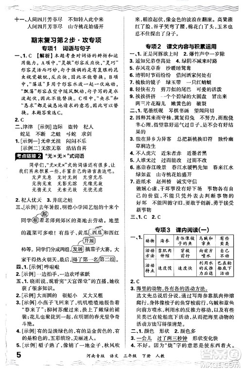 江西人民出版社2024年春王朝霞各地期末试卷精选三年级语文下册人教版河南专版答案