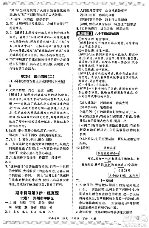 江西人民出版社2024年春王朝霞各地期末试卷精选三年级语文下册人教版河南专版答案