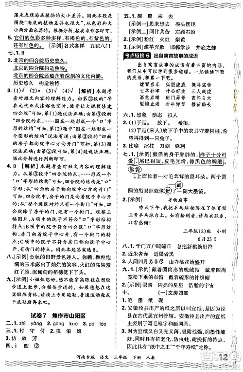 江西人民出版社2024年春王朝霞各地期末试卷精选三年级语文下册人教版河南专版答案