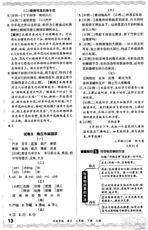 江西人民出版社2024年春王朝霞各地期末试卷精选三年级语文下册人教版河南专版答案