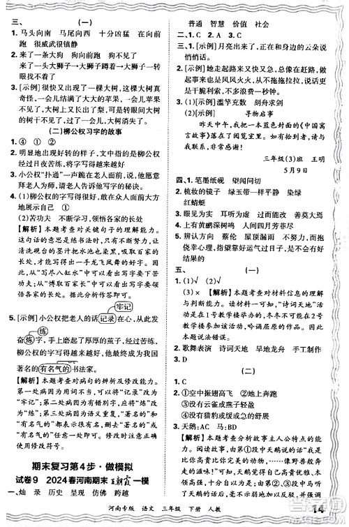 江西人民出版社2024年春王朝霞各地期末试卷精选三年级语文下册人教版河南专版答案