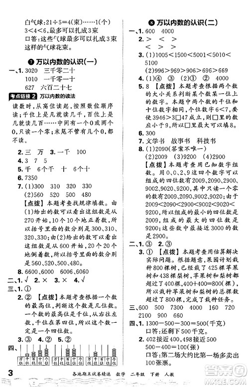 江西人民出版社2024年春王朝霞各地期末试卷精选二年级数学下册人教版答案