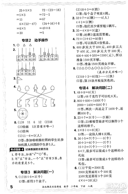 江西人民出版社2024年春王朝霞各地期末试卷精选二年级数学下册人教版答案