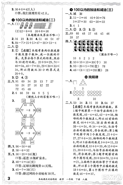 江西人民出版社2024年春王朝霞各地期末试卷精选一年级数学下册人教版答案