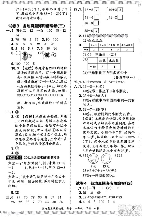 江西人民出版社2024年春王朝霞各地期末试卷精选一年级数学下册人教版答案