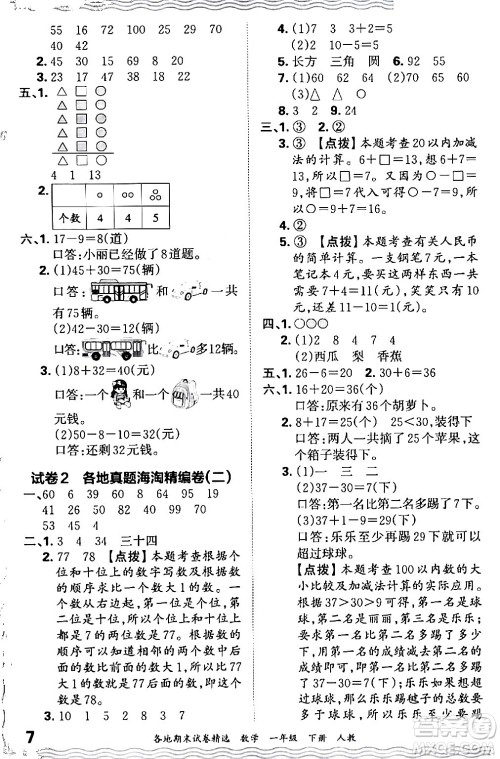 江西人民出版社2024年春王朝霞各地期末试卷精选一年级数学下册人教版答案