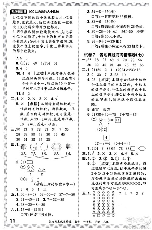 江西人民出版社2024年春王朝霞各地期末试卷精选一年级数学下册人教版答案