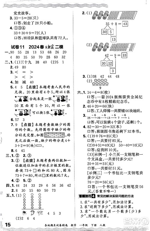 江西人民出版社2024年春王朝霞各地期末试卷精选一年级数学下册人教版答案