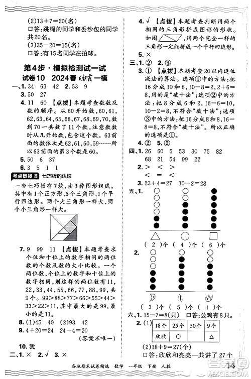 江西人民出版社2024年春王朝霞各地期末试卷精选一年级数学下册人教版答案
