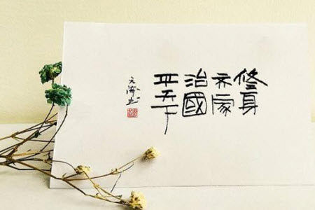 修身齐家治国平天下和庖丁解牛材料作文800字