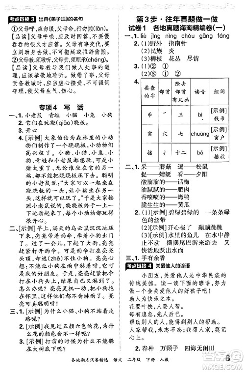 江西人民出版社2024年春王朝霞各地期末试卷精选二年级语文下册人教版答案 江西人民出版社2024年春王朝霞各地期末试卷精选二年级语文下册人教版答案