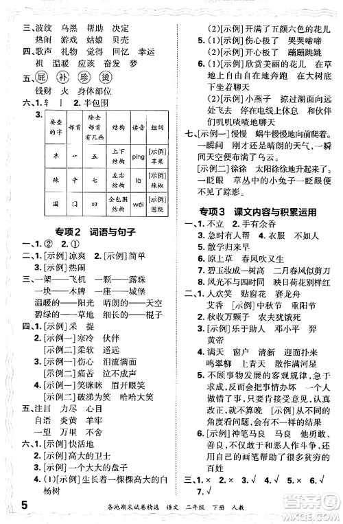 江西人民出版社2024年春王朝霞各地期末试卷精选二年级语文下册人教版答案 江西人民出版社2024年春王朝霞各地期末试卷精选二年级语文下册人教版答案