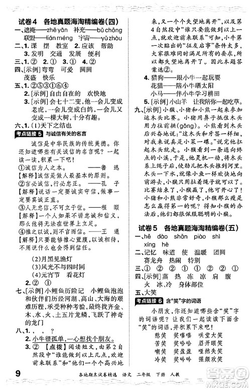 江西人民出版社2024年春王朝霞各地期末试卷精选二年级语文下册人教版答案 江西人民出版社2024年春王朝霞各地期末试卷精选二年级语文下册人教版答案